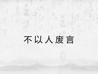 不以人废言 不以人废言