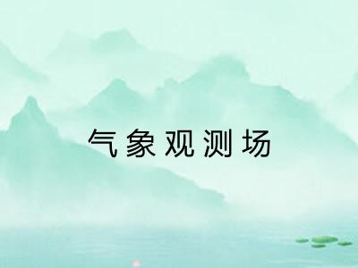 气象观测场