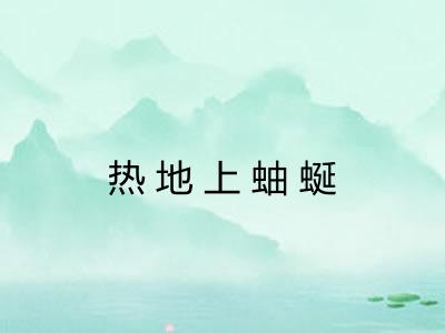 热地上蚰蜒