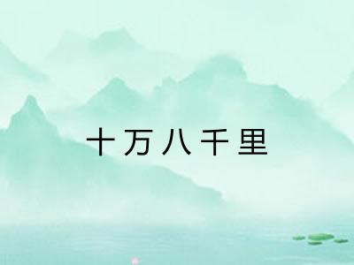 十万八千里