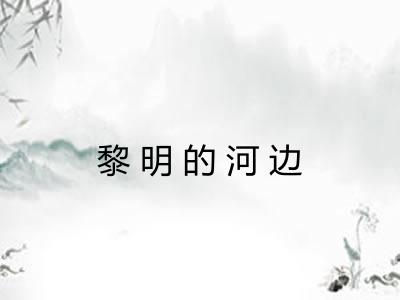 黎明的河边