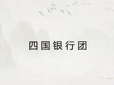 四国银行团