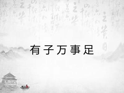 有子万事足