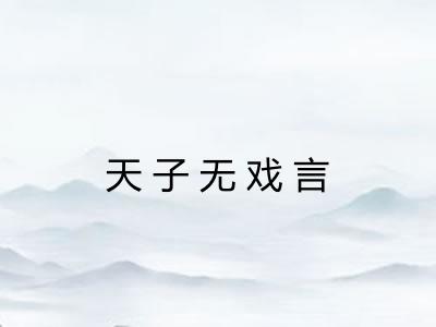 天子无戏言 天子无戏言