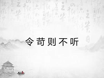 令苛则不听