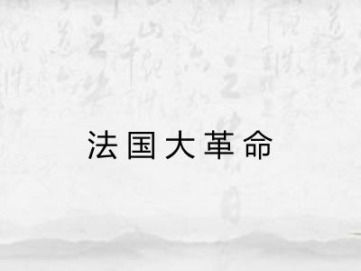 法国大革命