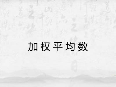 加权平均数 加权平均数