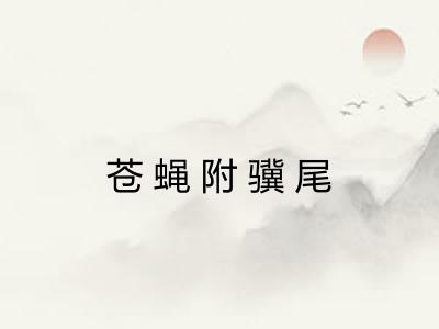 苍蝇附骥尾 苍蝇附骥尾