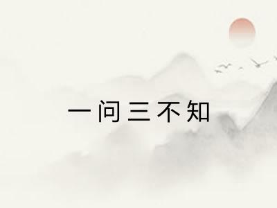 一问三不知