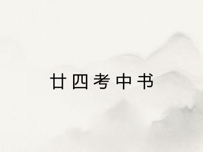廿四考中书