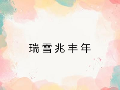 瑞雪兆丰年