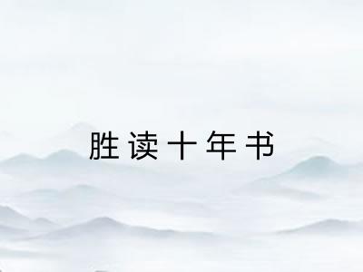 胜读十年书