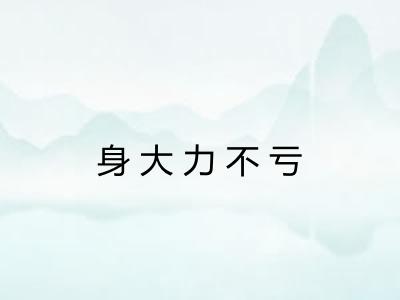 身大力不亏