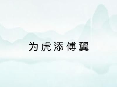 为虎添傅翼