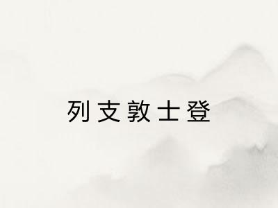 列支敦士登 列支敦士登