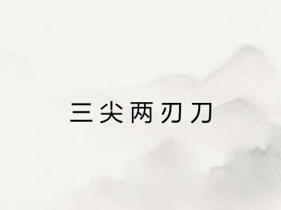 三尖两刃刀