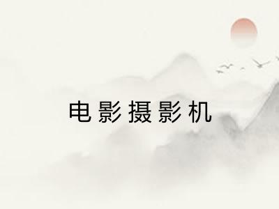 电影摄影机