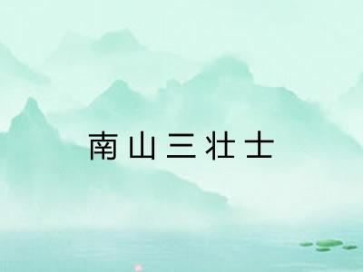 南山三壮士