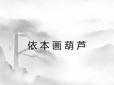 依本画葫芦