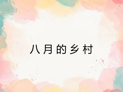 八月的乡村
