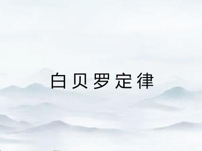 白贝罗定律
