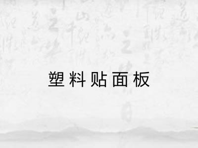 塑料贴面板
