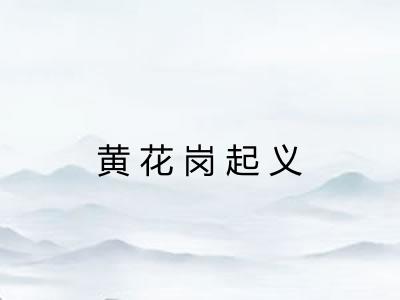 黄花岗起义 黄花岗起义