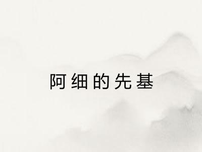 阿细的先基