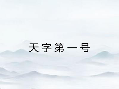 天字第一号