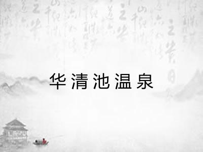 华清池温泉