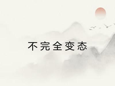 不完全变态