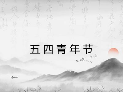 五四青年节 五四青年节