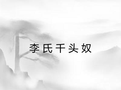 李氏千头奴