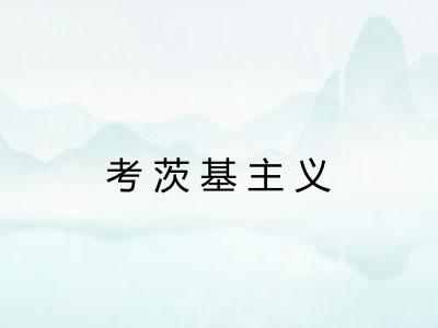 考茨基主义 考茨基主义