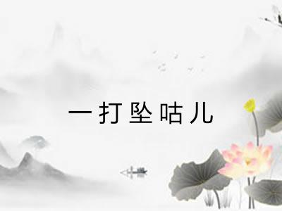 一打坠咕儿