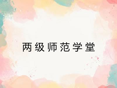 两级师范学堂