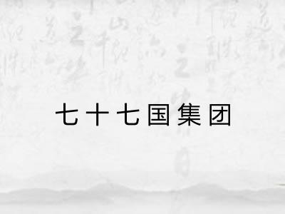 七十七国集团
