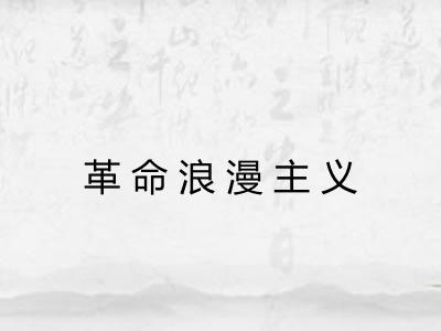 革命浪漫主义