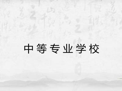 中等专业学校