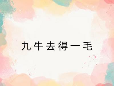 九牛去得一毛