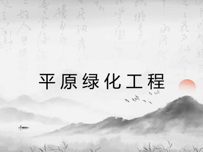 平原绿化工程