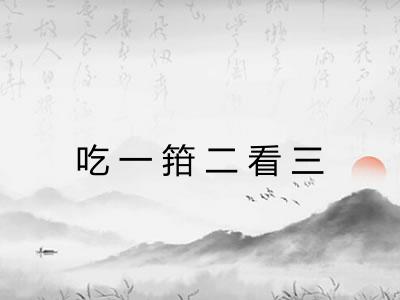 吃一箝二看三