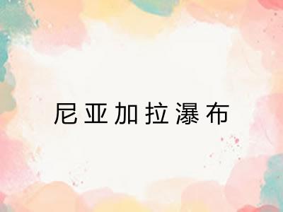 尼亚加拉瀑布