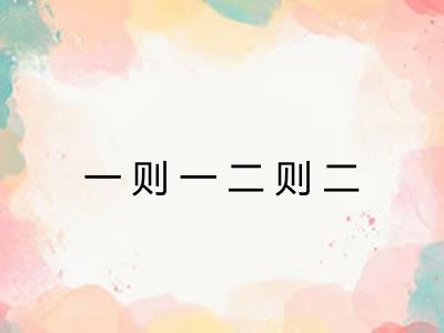 一则一二则二