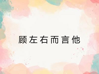 顾左右而言他