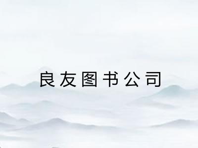 良友图书公司