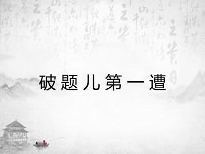 破题儿第一遭