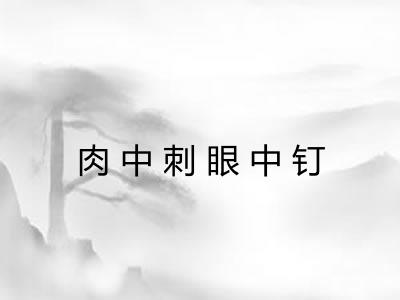 肉中刺眼中钉