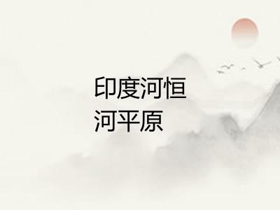 印度河恒河平原