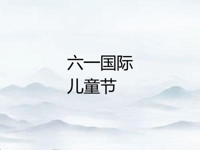 六一国际儿童节